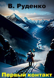 Книга Первый контакт (СИ) автора В. Руденко