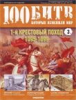 Книга Первый Крестовый Поход - 1095-1099 автора DeAGOSTINI Издательство