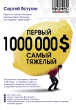 Книга Первый миллион долларов самый тяжелый автора Сергей Ватутин