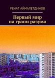 Книга Первый мир на грани разума автора Ренат Аймалетдинов