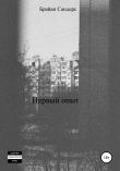Книга Первый опыт автора Брайан Сандерс