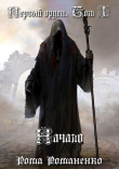 Книга Первый Орден. Книга 1 (СИ) автора Рома Романенко