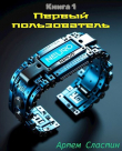Книга Первый пользователь (СИ) автора Артем Сластин