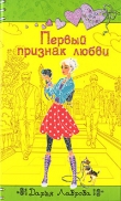 Книга Первый признак любви автора Дарья Лаврова