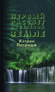 Книга Первый рассвет на Зеленой Земле автора Кэтрин Патридж