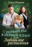 Книга Первый раз в первый класс, или Любовь вне расписания (СИ) автора Ольга Иванова