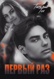 Книга Первый раз. Исключение из правила (СИ) автора Татьяна Тэя