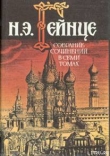 Книга Первый русский самодержец автора Николай Гейнце