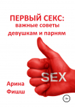 Книга Первый секс: важные советы девушкам и парням автора Арина Фишш