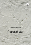 Книга Первый шаг автора Сергей Марков