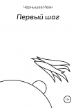 Книга Первый шаг автора Иван Чернышёв