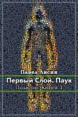 Книга Первый слой. Паук (СИ) автора Павел Лисин