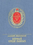 Книга Первый среди Равных автора Анатолий Левандовский