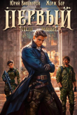 Книга Первый среди равных. Книга IV (СИ) автора Жорж Бор