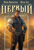 Книга Первый среди равных. Книга XIII (СИ) автора Юрий Винокуров