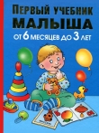 Книга Первый учебник малыша от 6 месяцев до 3 лет автора Олеся Жукова