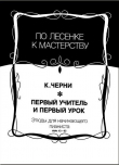 Книга Первый учитель и первый урок. Выпуск 2. Этюды для начинающего пианиста №42-83 автора Карл Черни