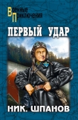 Книга Первый Удар (Повесть о будущей войне) автора Николай Шпанов