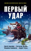 Книга Первый удар (сборник) автора Андрей Уланов