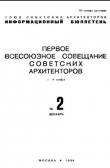 Книга Первый всесоюзный съезд союза советских архитекторов, №2, 4-9 ноября 1934 года [Сборник документов] автора авторов Коллектив