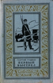 Книга Первый выстрел автора Георгий Тушкан