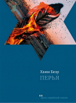 Книга Перья автора Хаим Беэр
