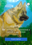 Книга Пёс из породы хранителей и мамонт в цветочках. Книга третья автора Ольга Назарова