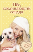 Книга Пёс, соединяющий сердца автора Маргарита Южина