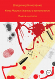 Книга Пьеса-цитата. Князь Мышкин: диалоги и воспоминания автора Владимир Николенко