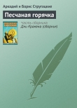 Книга Песчаная горячка автора Аркадий и Борис Стругацкие