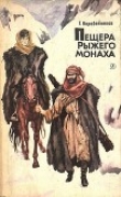 Книга Пещера Рыжего монаха автора Герман Коробейников