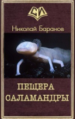 Книга Пещера саламандры (СИ) автора Николай Баранов