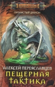 Книга Пещерная тактика (СИ) автора Алексей Переяславцев