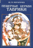 Книга Пещерные церкви Таврики автора Юрий Могаричёв