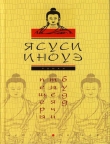 Книга Пещеры тысячи будд автора Ясуси Иноуэ
