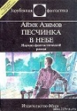 Книга Песчинка в небе автора Айзек Азимов