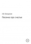 Книга Песенка про счастье автора Александр Банщиков