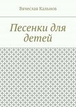 Книга Песенки для детей автора Вячеслав Кальнов