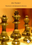 Книга Пешечный и легкофигурный эндшпиль автора Дэн Профит