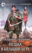 Книга Пешка в большой игре автора Владимир Сухинин