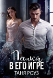 Книга Пешка в его игре (СИ) автора Таня Роуз