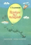 Книга Пешком над облаками автора Георгий Садовников