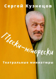 Книга Пьески-юморески (СИ) автора Сергей Кузнецов