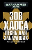 Книга Песнь для заблудших (ЛП) автора Робби Макнивен
