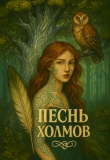 Книга Песнь Холмов (СИ) автора Елена Леонтович