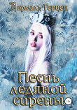 Книга Песнь ледяной сирены автора Кармаль Герцен