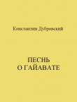 Книга Песнь о Гайавате автора Константин Дубровский