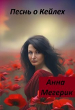 Книга Песнь о Кейлех (СИ) автора Анна Мегерик