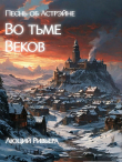 Книга Песнь об Астрэйне: Во тьме веков (СИ) автора Егор Худяков