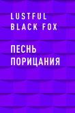 Книга Песнь порицания автора Lustful Black Fox